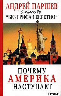 Книга Почему Америка наступает