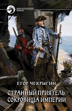 Читать онлайн книгу Сокровища Империи автор Чекрыгин Егор Книга Сокровища Империи