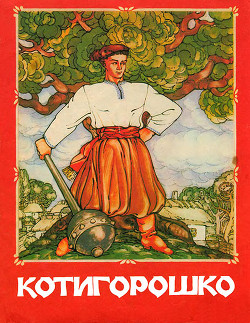 Читать онлайн книгу Котигорошко автор Автор неизвестен Книга Котигорошко