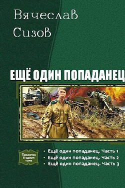 Читать онлайн книгу Еще один попаданец. Трилогия (СИ) автор Сизов Вячеслав Николаевич Книга Еще один попаданец. Трилогия (СИ)