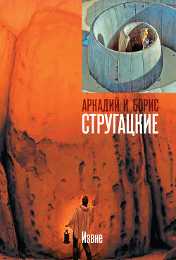 Читать онлайн книгу Извне(рассказ) автор Стругацкие Аркадий и Борис Книга Извне(рассказ)