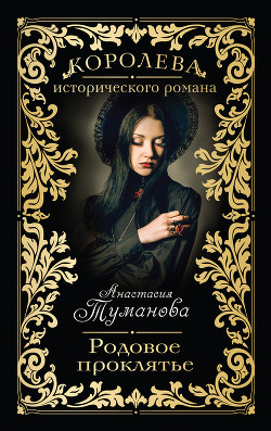 Читать онлайн книгу Родовое проклятье (Мы странно встретились) автор Туманова Анастасия Книга Родовое проклятье (Мы странно встретились)