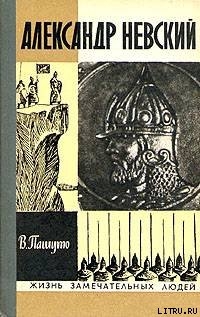 Читать онлайн книгу Александр Невский автор Пашуто Валерий Петрович Книга Александр Невский