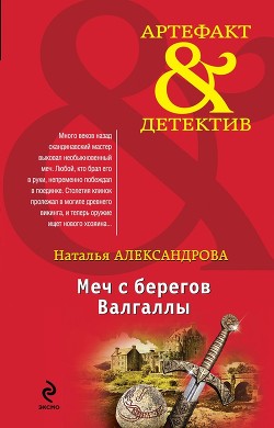 Читать онлайн книгу Меч с берегов Валгаллы автор Александрова Наталья Николаевна Книга Меч с берегов Валгаллы