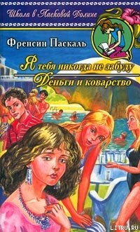 Читать онлайн книгу Деньги и коварство автор Паскаль Фрэнсин Книга Деньги и коварство