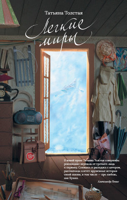 Книга Легкие миры (сборник)