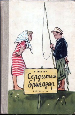 Книга Сердитый бригадир