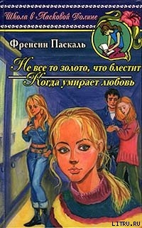 Читать онлайн книгу Когда умирает любовь автор Паскаль Фрэнсин Книга Когда умирает любовь