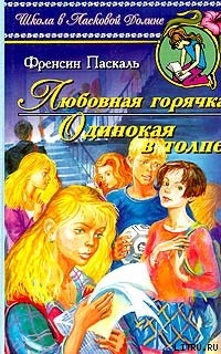 Читать онлайн книгу Любовная горячка автор Паскаль Фрэнсин Книга Любовная горячка