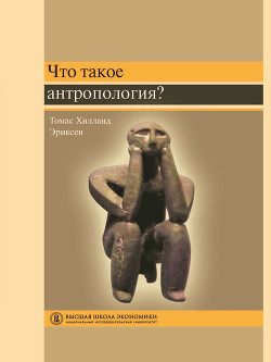 Читать онлайн книгу Что такое антропология? автор Эриксен Томас Хилланд Книга Что такое антропология?