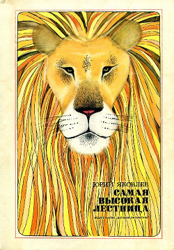 Читать онлайн книгу Самая высокая лестница (сборник) автор Яковлев Юрий Яковлевич Книга Самая высокая лестница (сборник)
