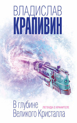 Читать онлайн книгу В глубине Великого Кристалла. Том 1 автор Крапивин Владислав Петрович Книга В глубине Великого Кристалла. Том 1