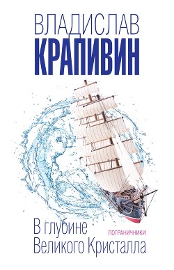 Читать онлайн книгу В глубине Великого Кристалла. Том 2 автор Крапивин Владислав Петрович Книга В глубине Великого Кристалла. Том 2
