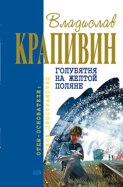 Читать онлайн книгу Голубятня на желтой поляне (сборник) автор Крапивин Владислав Петрович Книга Голубятня на желтой поляне (сборник)