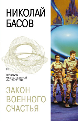 Книга Закон военного счастья (сборник)