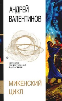 Книга Микенский цикл