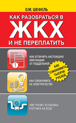 Книга Как разобраться в ЖКХ и не переплачивать