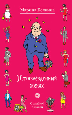 Читать онлайн книгу Пятизвездочный жених автор Белкина Марина Книга Пятизвездочный жених