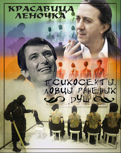 Книга Психосекты. Ловцы раненых душ (СИ)