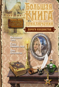 Читать онлайн книгу Дороги колдовства (сборник) автор Неволина Екатерина Александровна Книга Дороги колдовства (сборник)