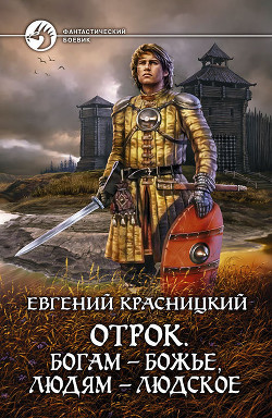 Читать онлайн книгу Отрок. Все восемь книг (СИ) автор Красницкий Евгений Сергеевич Книга Отрок. Все восемь книг (СИ)