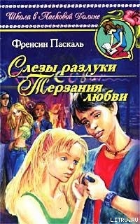 Книга Слезы разлуки