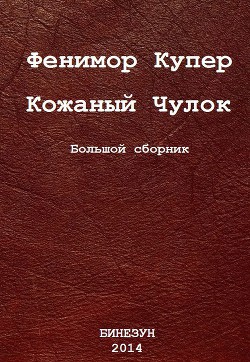 Книга Кожаный Чулок. Большой сборник