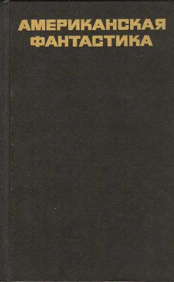 Книга Американская фантастика