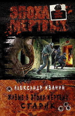 Читать онлайн книгу Старик автор Иванин Александр Книга Старик