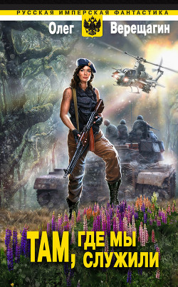 Книга Там, где мы служили