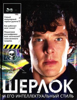 Читать онлайн книгу Шерлок и его интеллектуальный стиль автор Адамс Гай Книга Шерлок и его интеллектуальный стиль