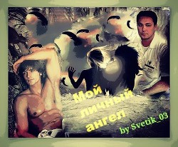 Читать онлайн книгу Мой личный ангел (СИ) автор Смирнова Наталья Книга Мой личный ангел (СИ)