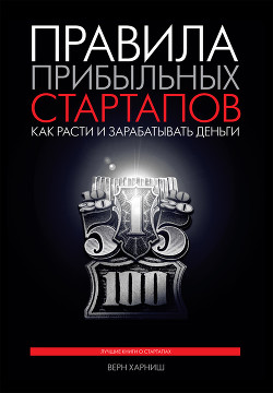 Книга Правила прибыльных стартапов. Как расти и зарабатывать деньги