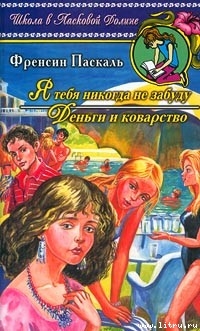 Книга Я тебя никогда не забуду