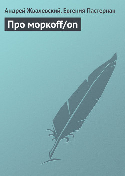 Книга Про моркоff/on