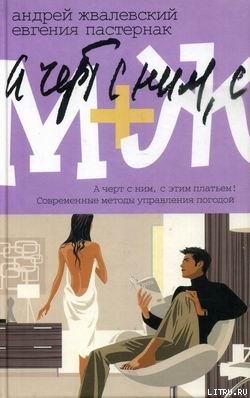 Читать онлайн книгу Современные методы управления погодой автор Пастернак Евгения Борисовна Книга Современные методы управления погодой