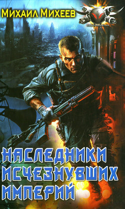 Книга Наследники исчезнувших империй