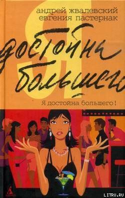 Читать онлайн книгу Я достойна большего! Жизнь и грезы бухгалтера Петровой автор Жвалевский Андрей Валентинович Книга Я достойна большего! Жизнь и грезы бухгалтера Петровой