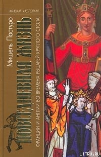 Книга Повседневная жизнь Франции и Англии во времена рыцарей Круглого стола