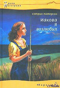 Читать онлайн книгу Иакова Я возлюбил автор Патерсон Кэтрин Книга Иакова Я возлюбил