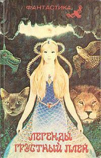 Книга Легенды грустный плен. Сборник