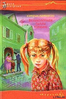 Читать онлайн книгу Великолепная Гилли Хопкинс автор Патерсон Кэтрин Книга Великолепная Гилли Хопкинс