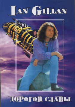 Читать онлайн книгу Ian Gillan. Дорогой славы автор Дрибущак Владимир Владмирович Книга Ian Gillan. Дорогой славы