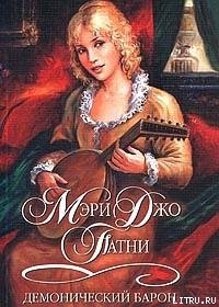 Читать онлайн книгу Демонический барон автор Патни Мэри Джо Книга Демонический барон