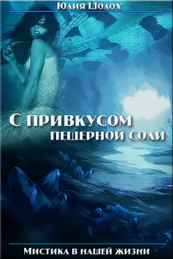 Книга С привкусом пещерной соли. Том 1 (СИ)