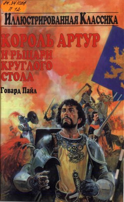 Книга Король Артур и рыцари круглого стола