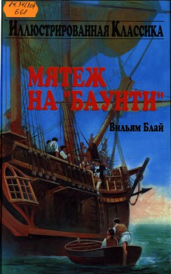 Книга Мятеж на "Баунти"