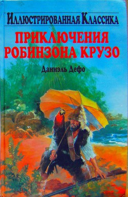 Книга Приключения Робинзона Крузо (илл.)