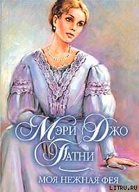 Читать онлайн книгу Моя нежная фея автор Патни Мэри Джо Книга Моя нежная фея