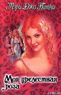 Читать онлайн книгу Моя прелестная роза автор Патни Мэри Джо Книга Моя прелестная роза